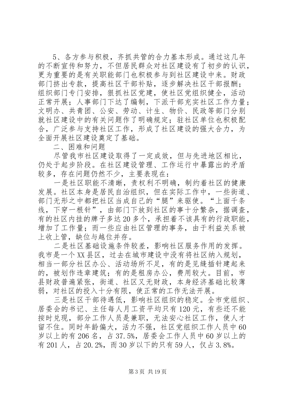 市社区建设调研报告_第3页