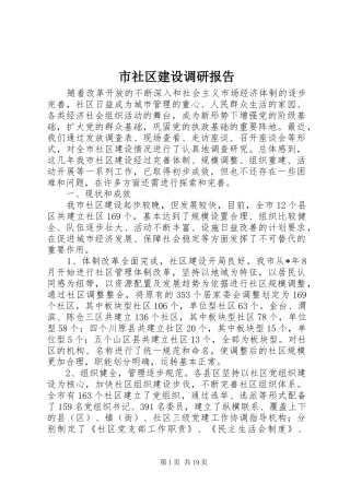 市社区建设调研报告