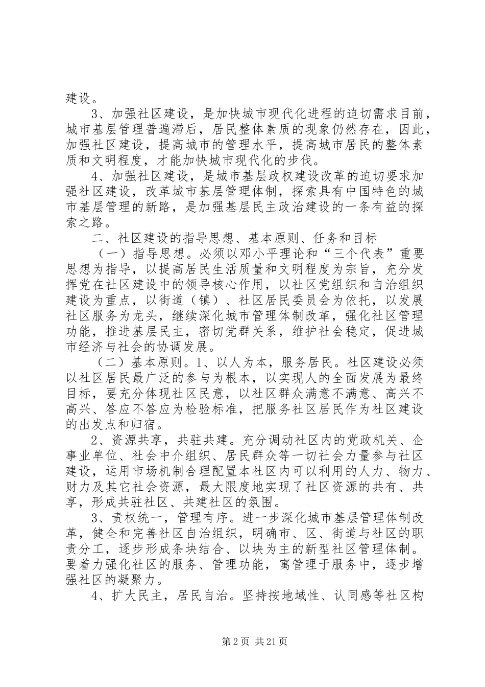 市社区建设与社区民主法制建设的调研报告_第2页