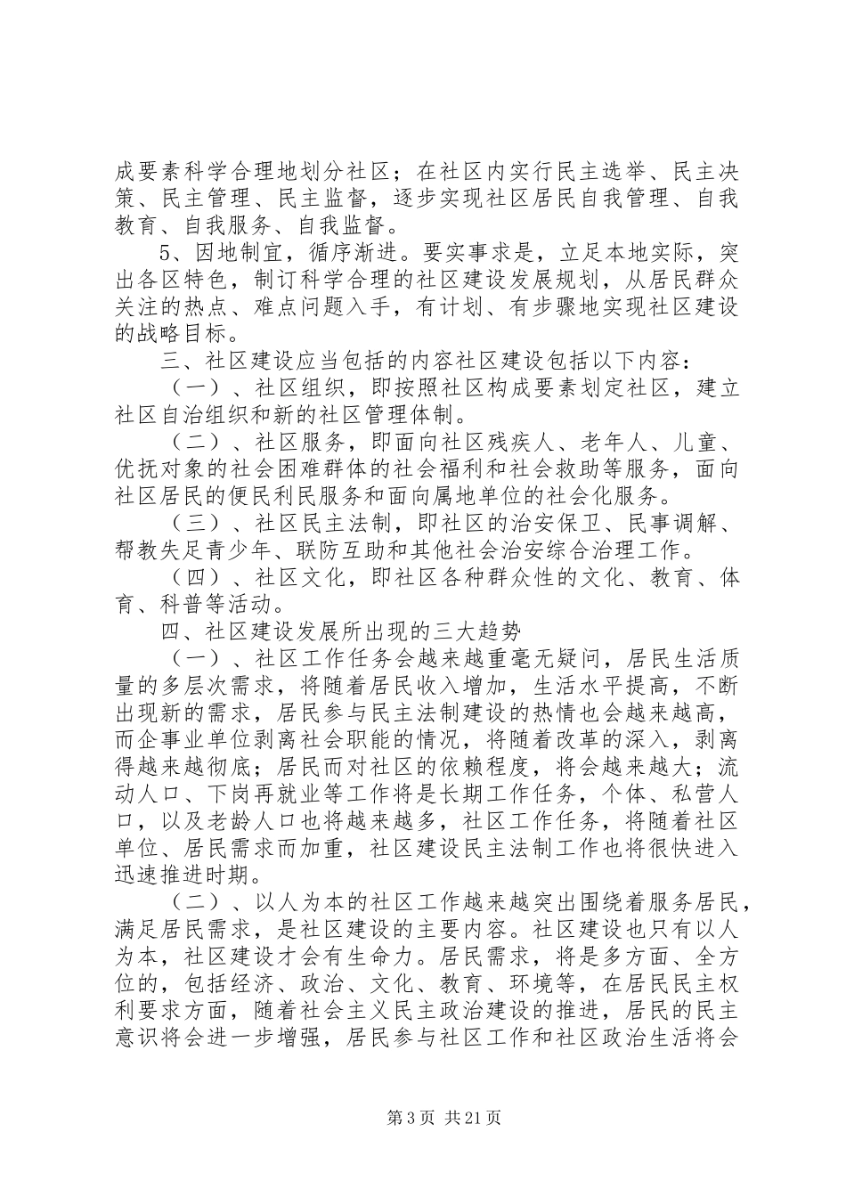 市社区建设与社区民主法制建设的调研报告_第3页