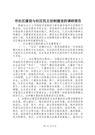 市社区建设与社区民主法制建设的调研报告