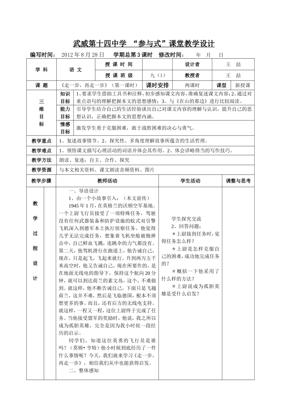 《走一步_再走一步》表格式教案_第1页