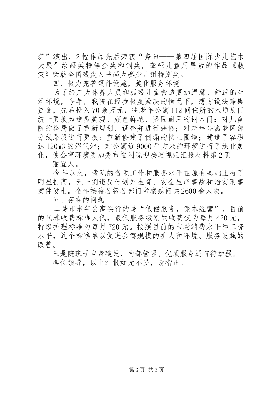 市福利院迎接巡视组汇报材料_第3页