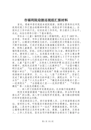 市福利院迎接巡视组汇报材料