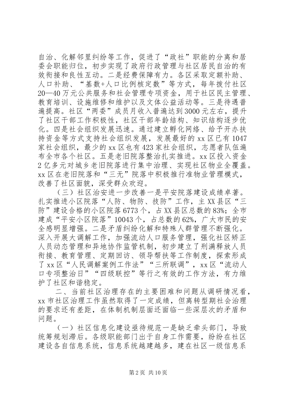 市社区治理工作情况的调研报告_第2页