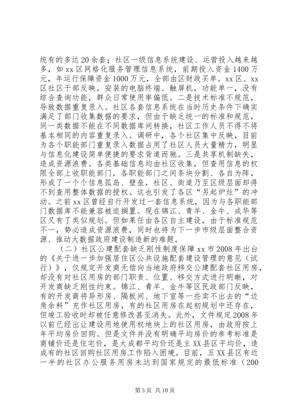 市社区治理工作情况的调研报告_第3页