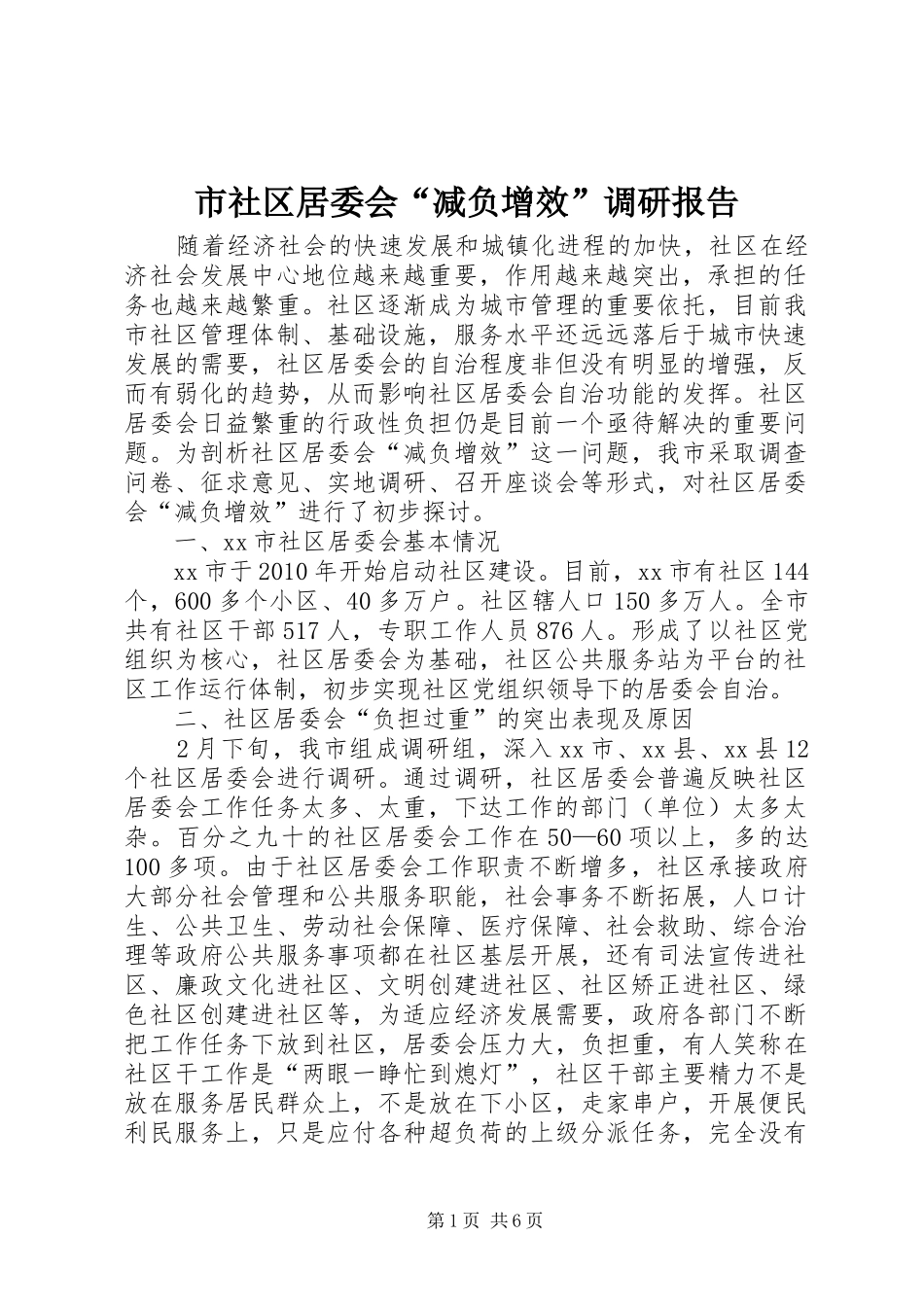 市社区居委会“减负增效”调研报告_第1页