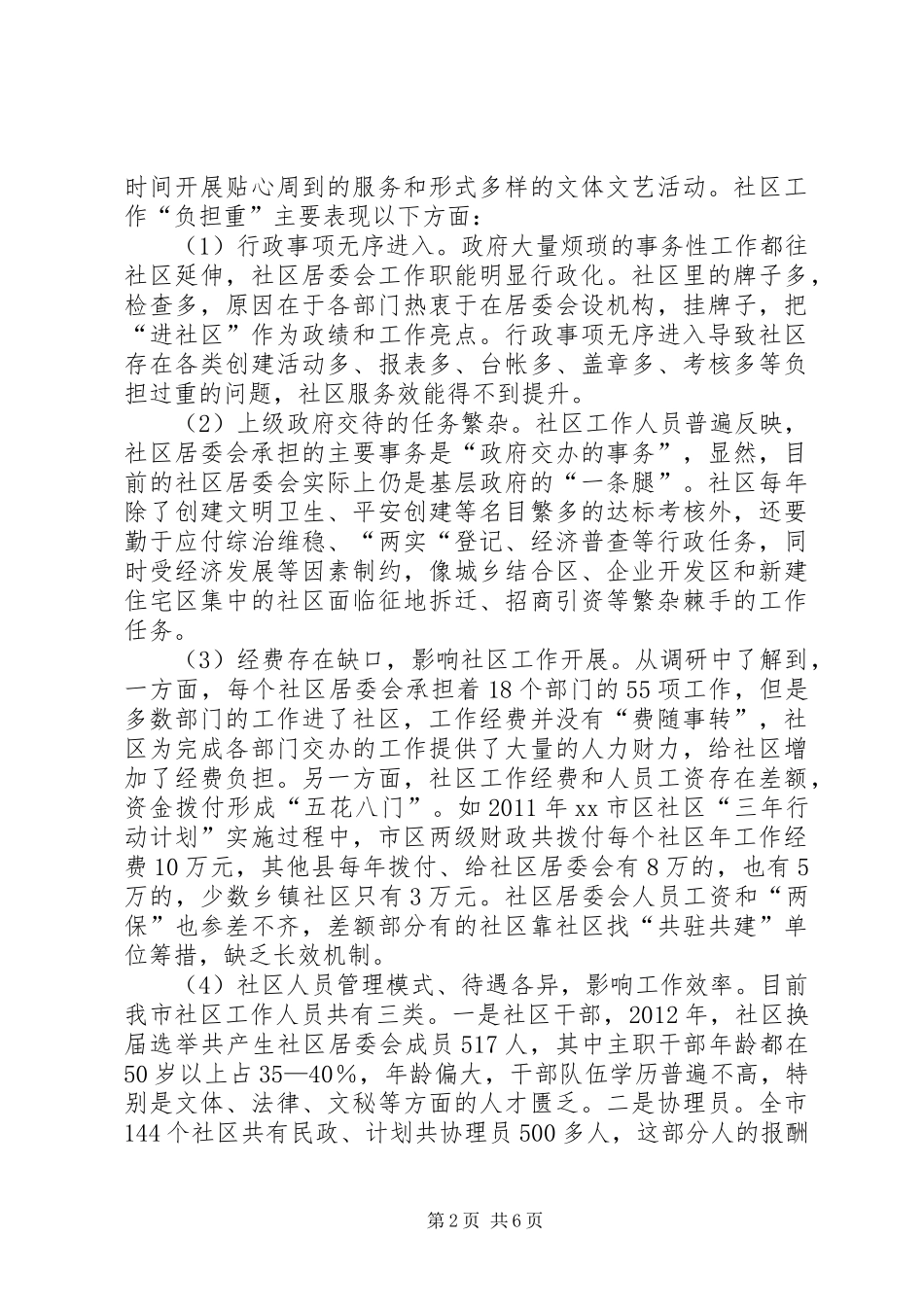 市社区居委会“减负增效”调研报告_第2页