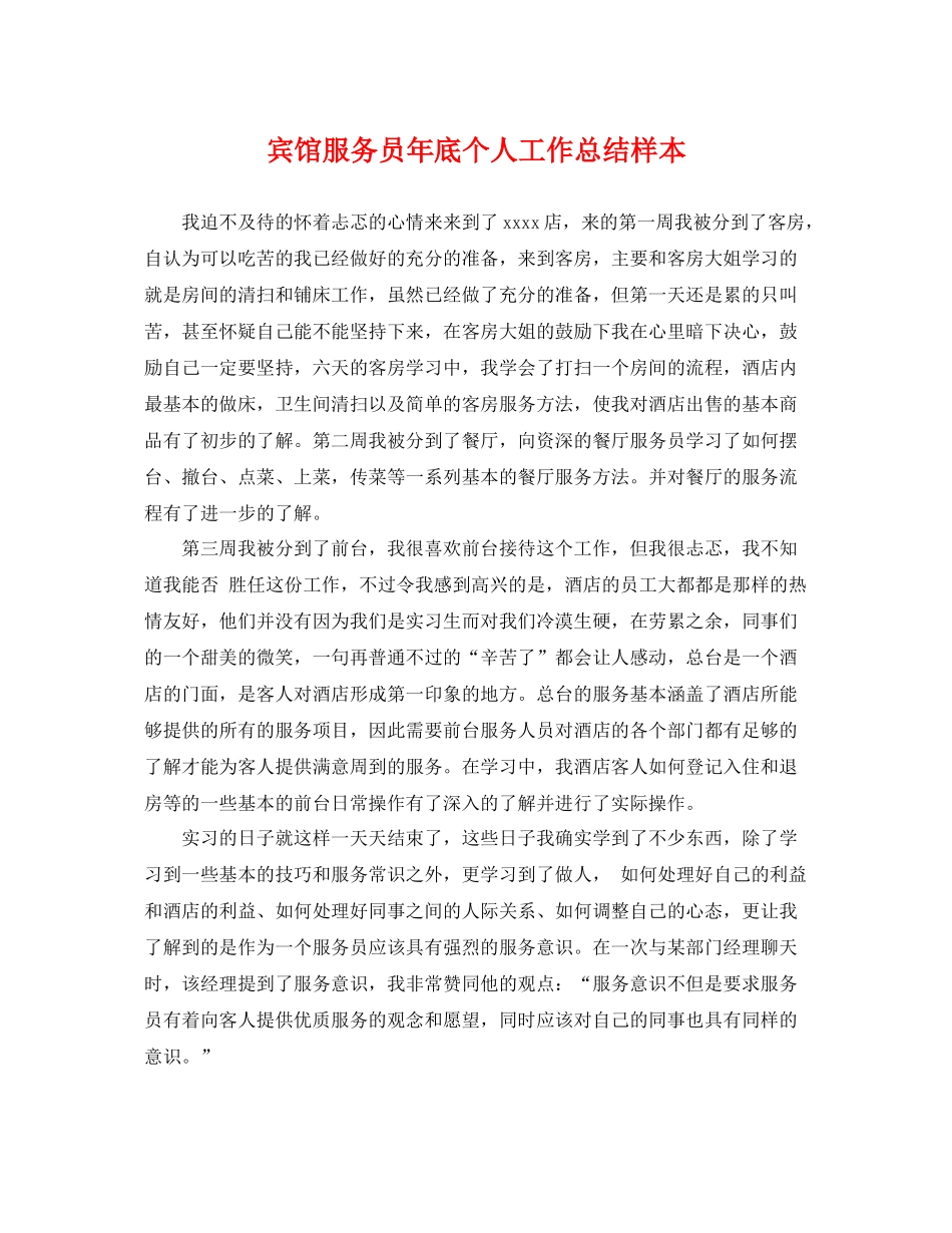 宾馆服务员年底个人工作总结样本 _第1页