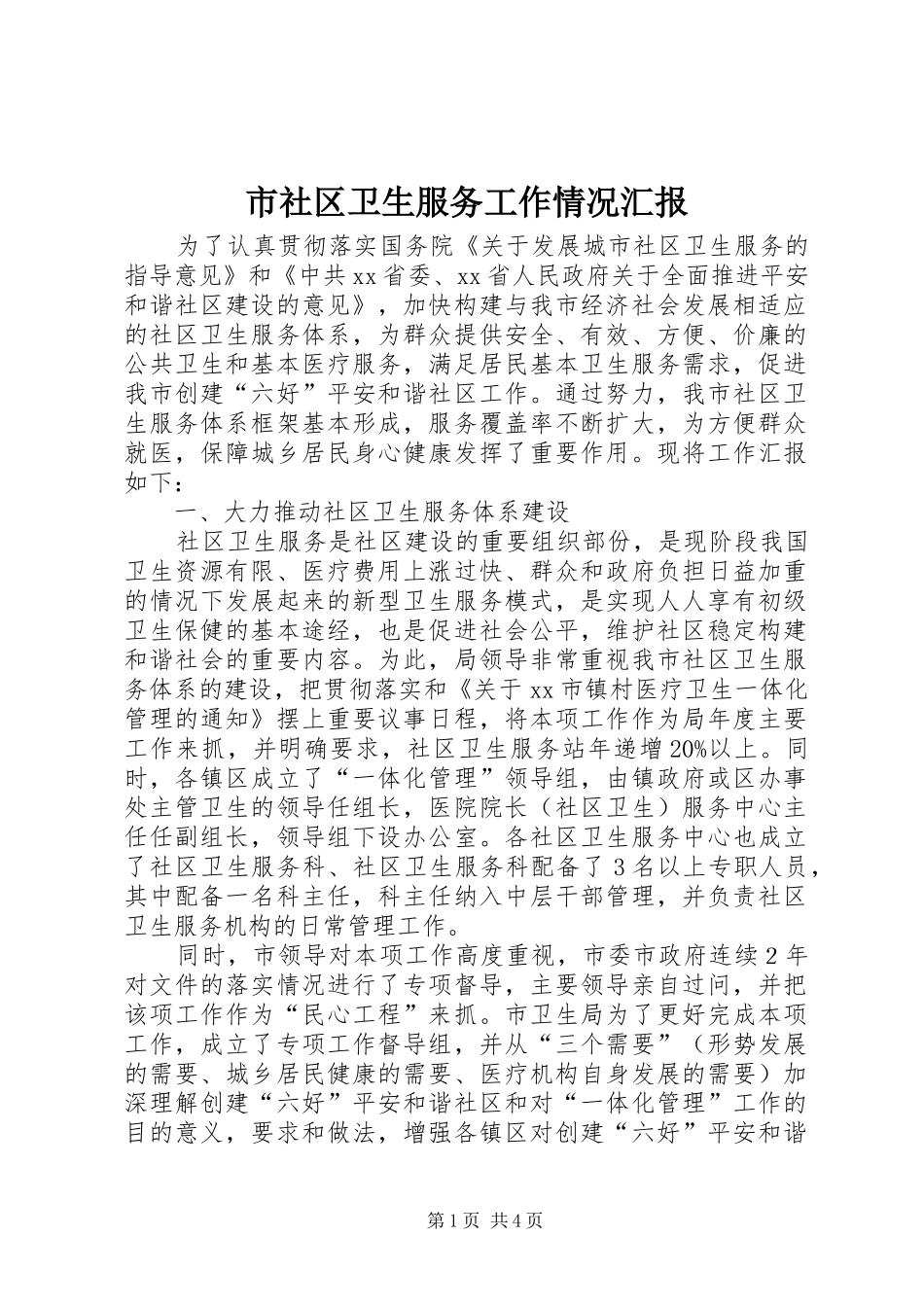 市社区卫生服务工作情况汇报_第1页