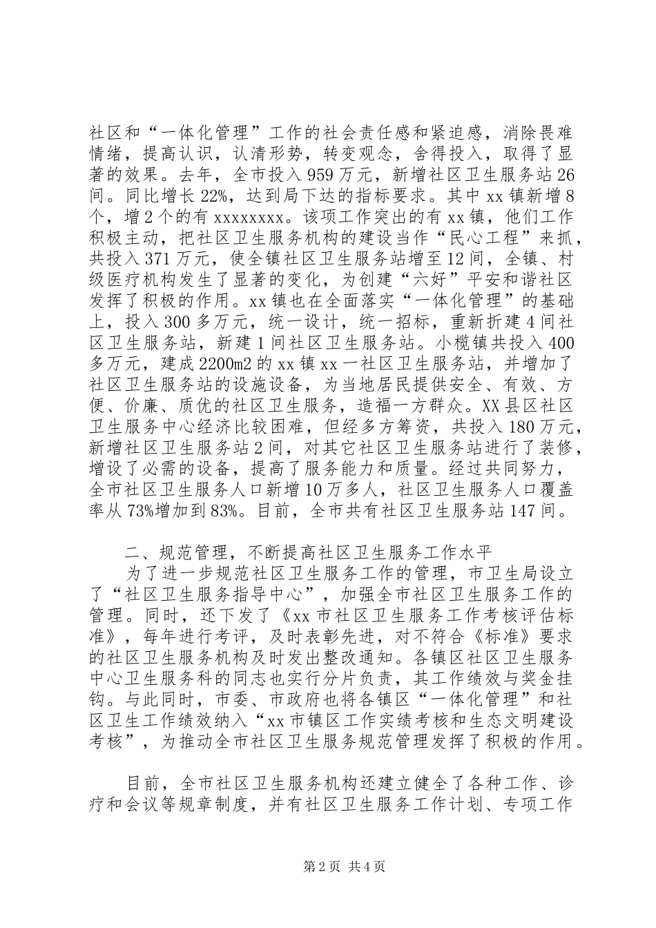 市社区卫生服务工作情况汇报_第2页