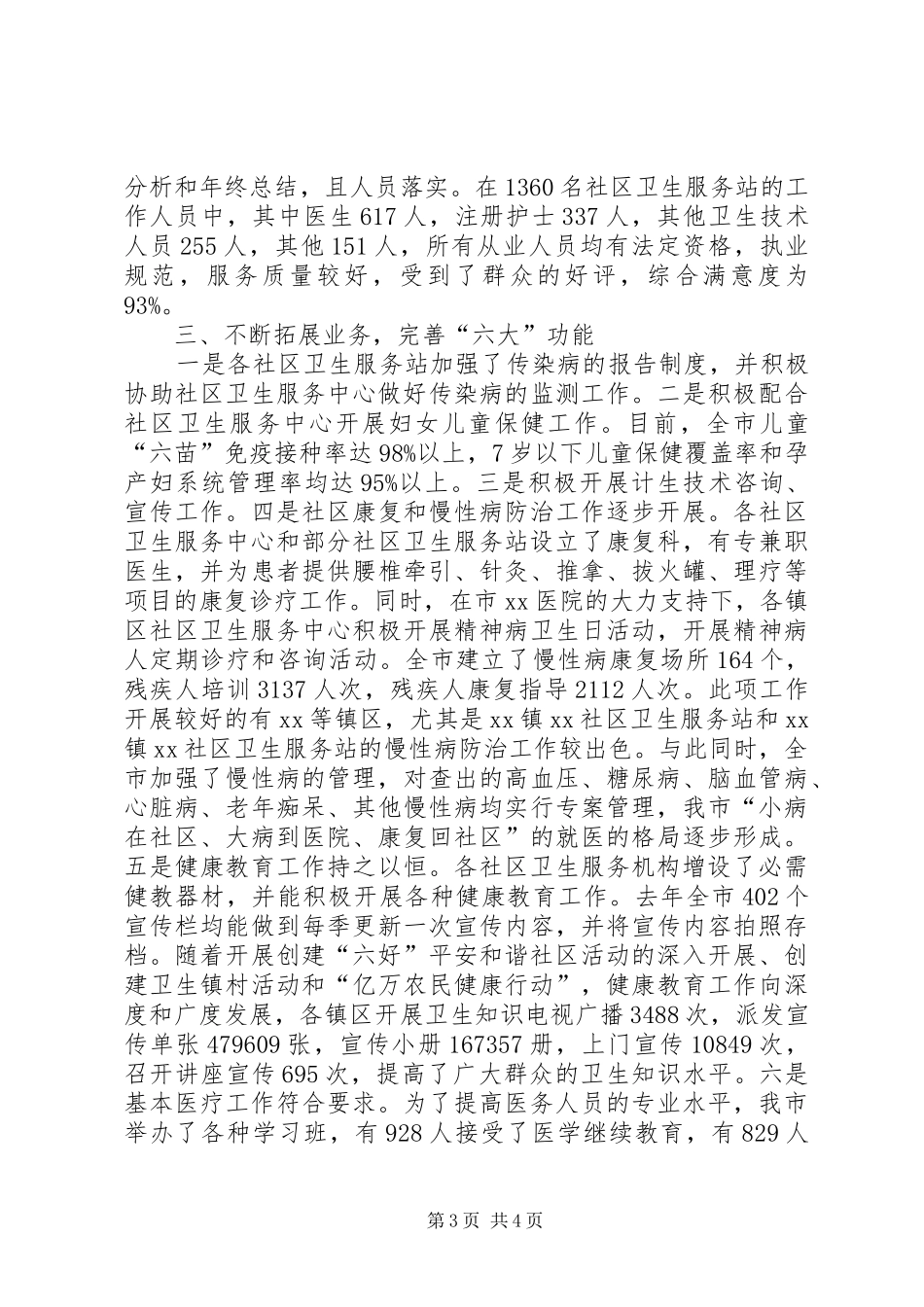 市社区卫生服务工作情况汇报_第3页