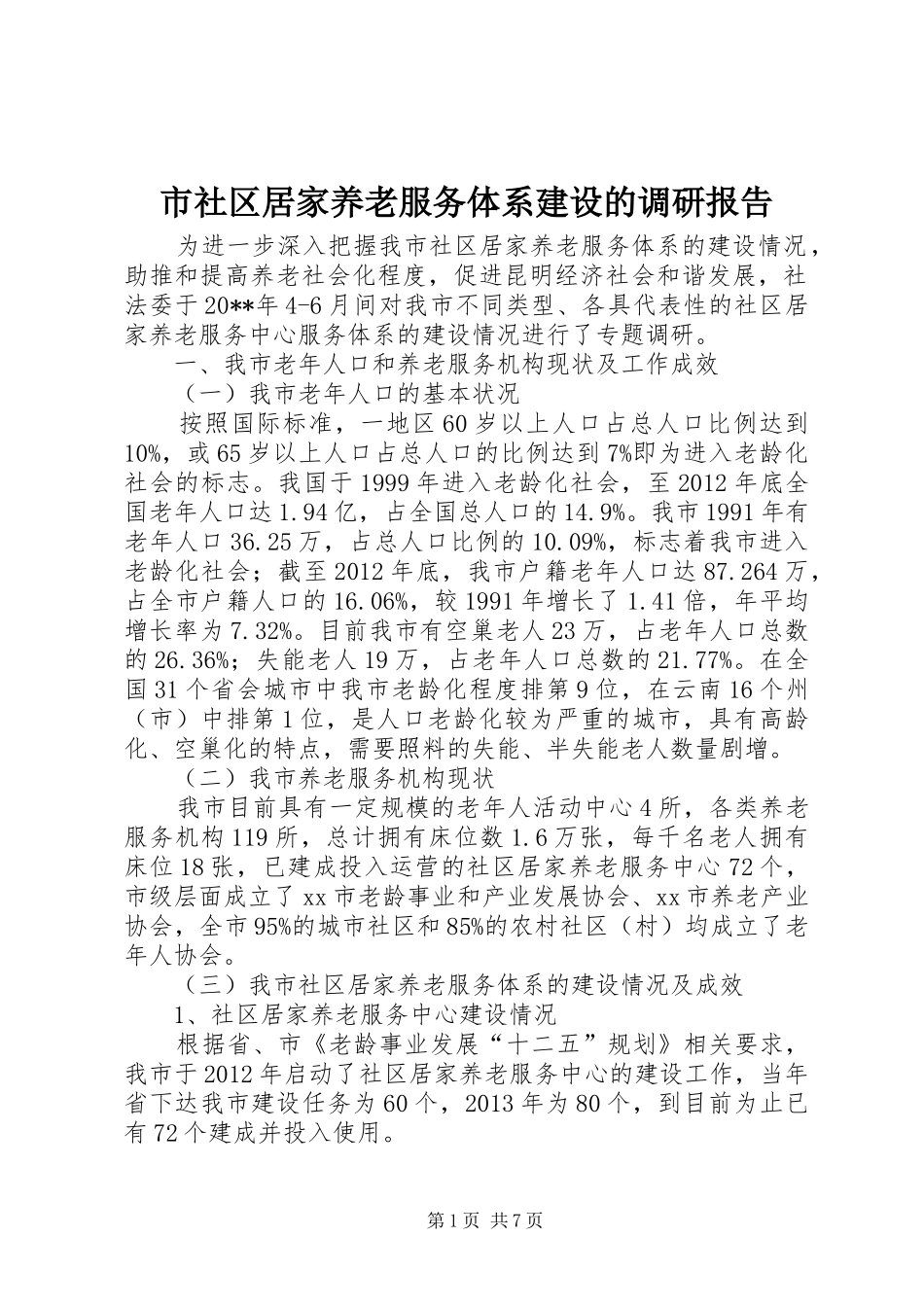 市社区居家养老服务体系建设的调研报告_第1页