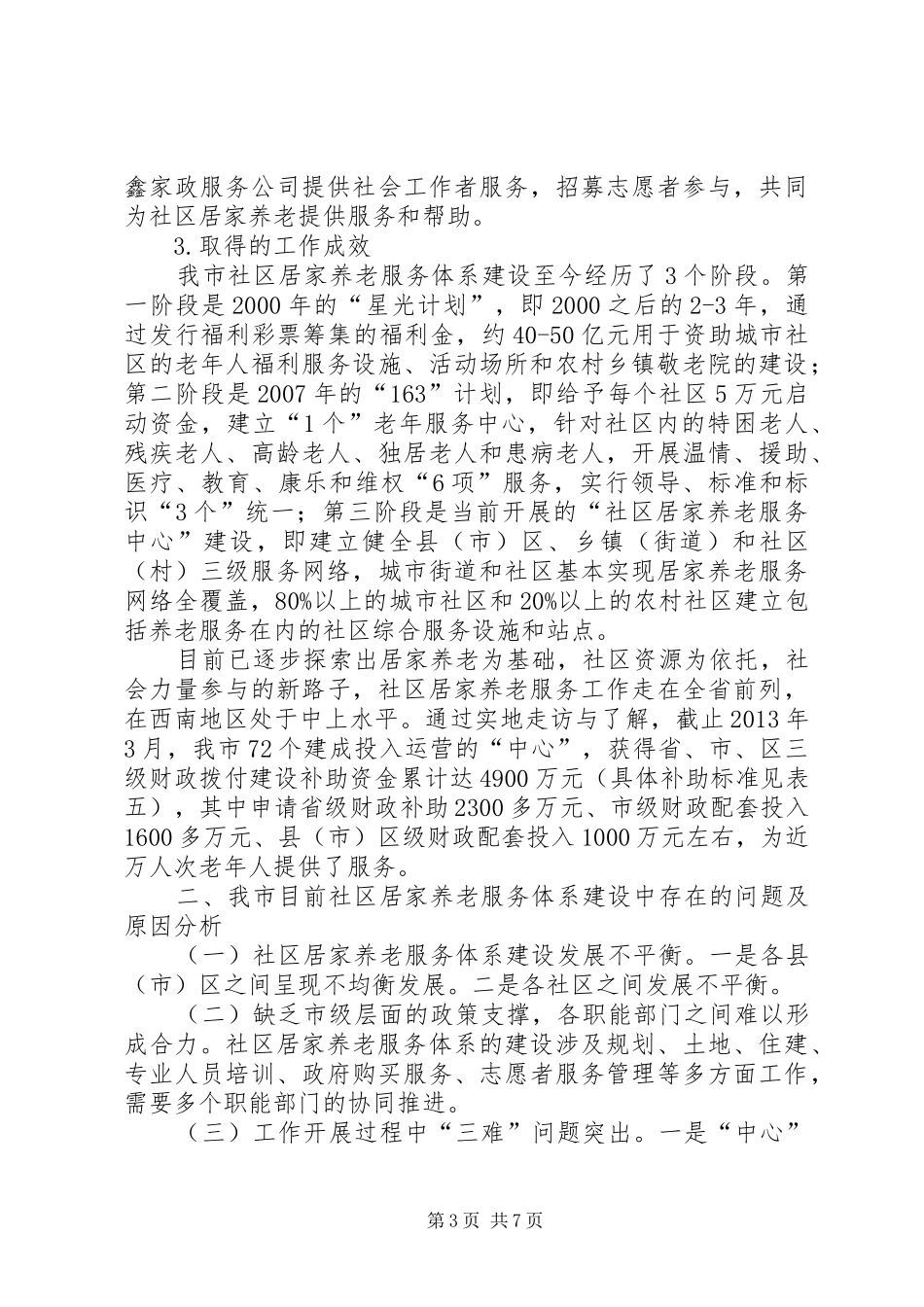 市社区居家养老服务体系建设的调研报告_第3页