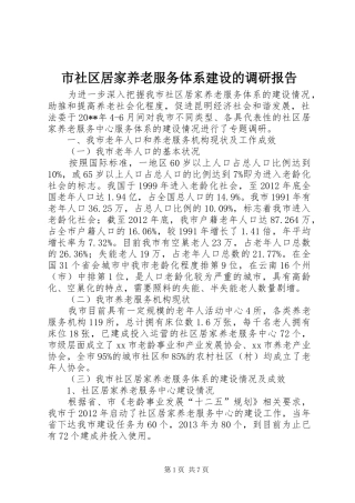 市社区居家养老服务体系建设的调研报告