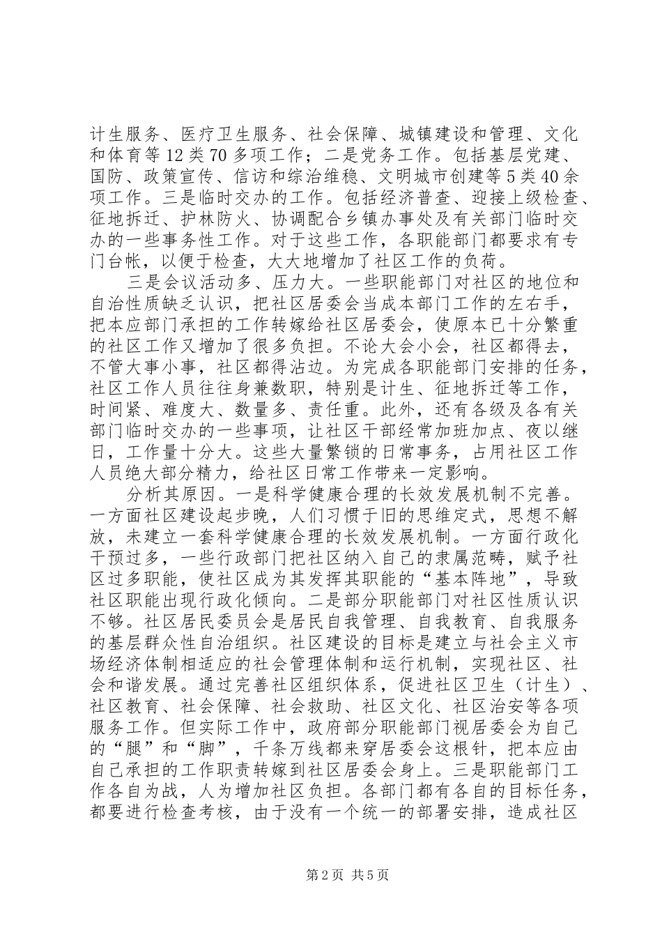 市社区减负增效工作调研报告_第2页