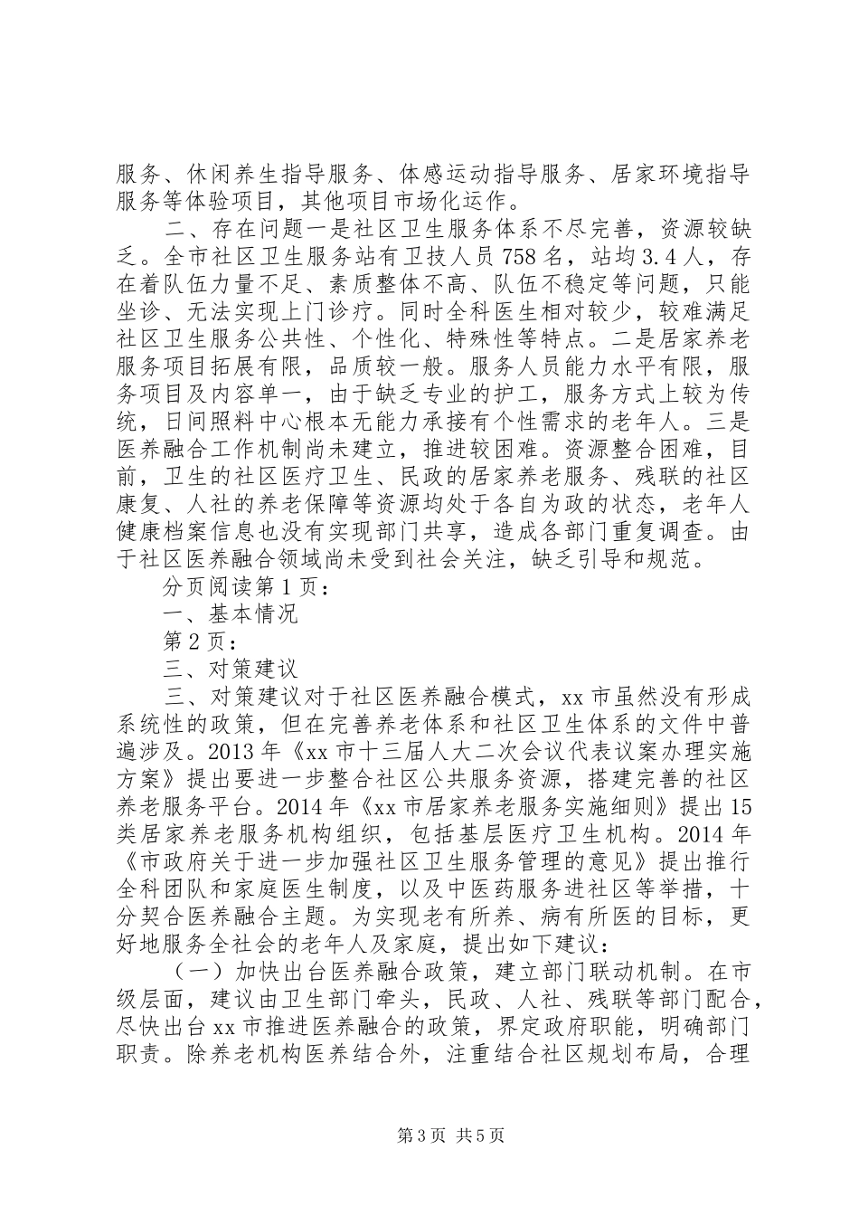 市社区“医养融合”养老模式调研报告_第3页