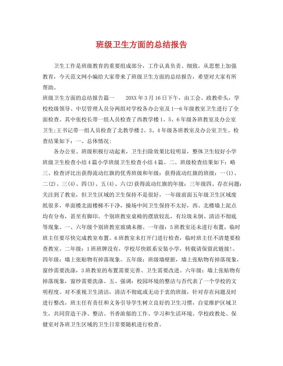 班级卫生方面的总结报告 _第1页