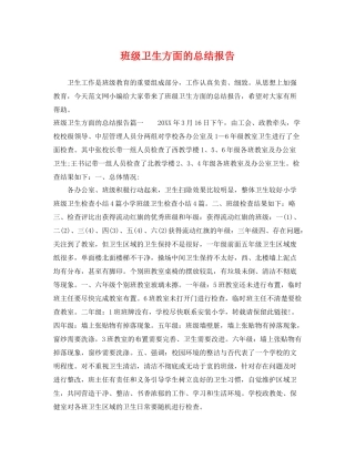 班级卫生方面的总结报告 