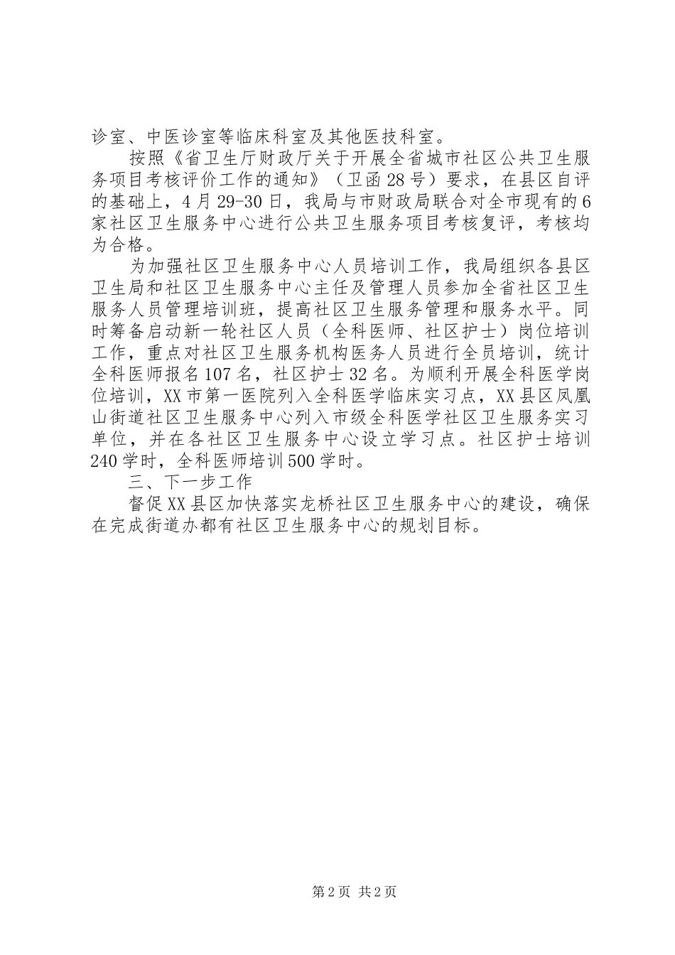 市社区卫生服务中心建设情况汇报_第2页