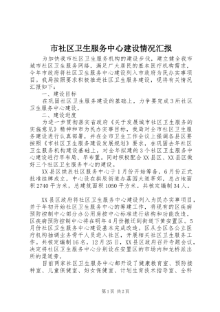 市社区卫生服务中心建设情况汇报