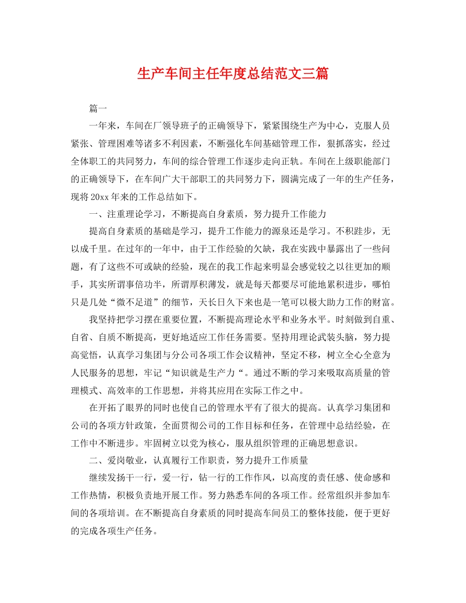 生产车间主任年度总结范文三篇 _第1页