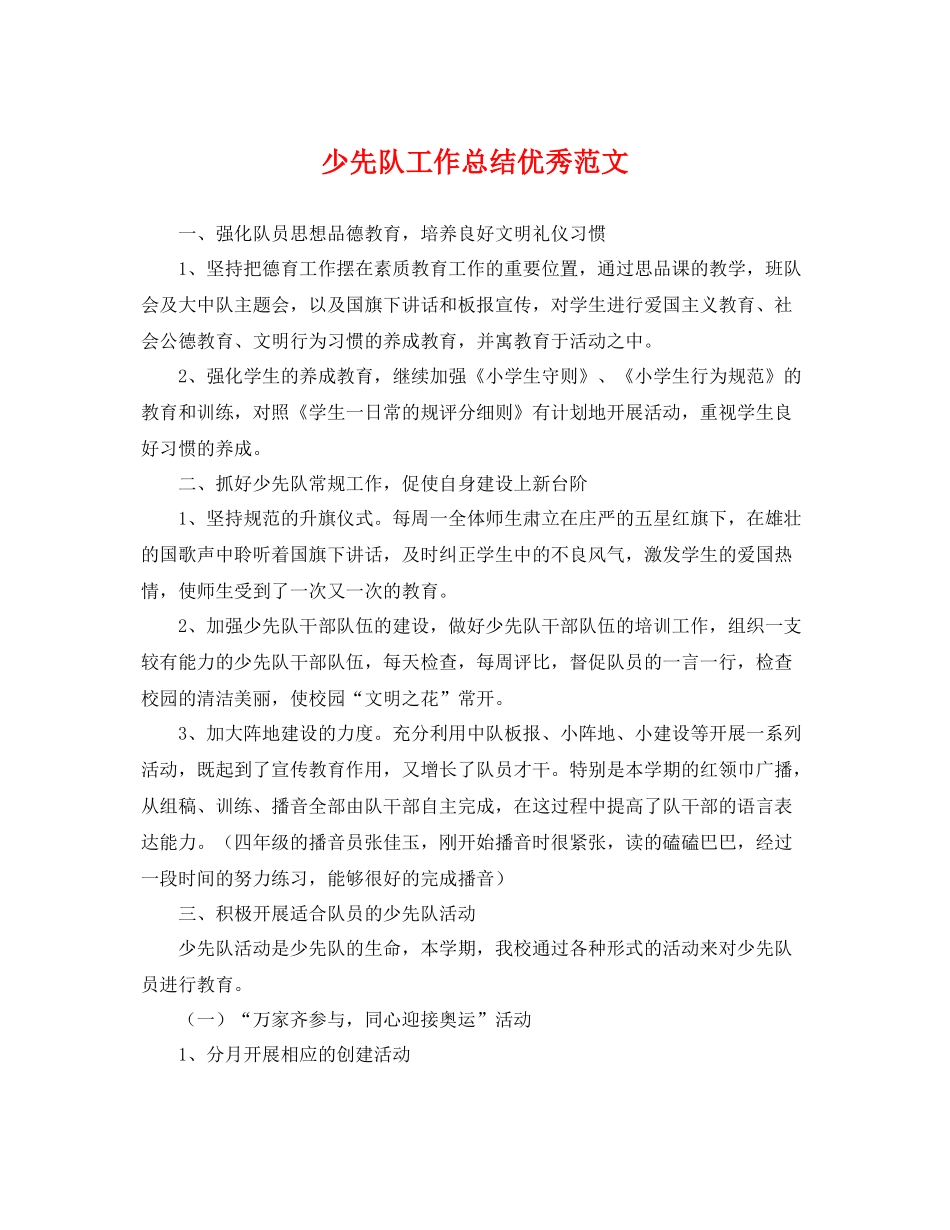 少先队工作总结优秀范文 _第1页