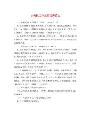 少先队工作总结优秀范文 