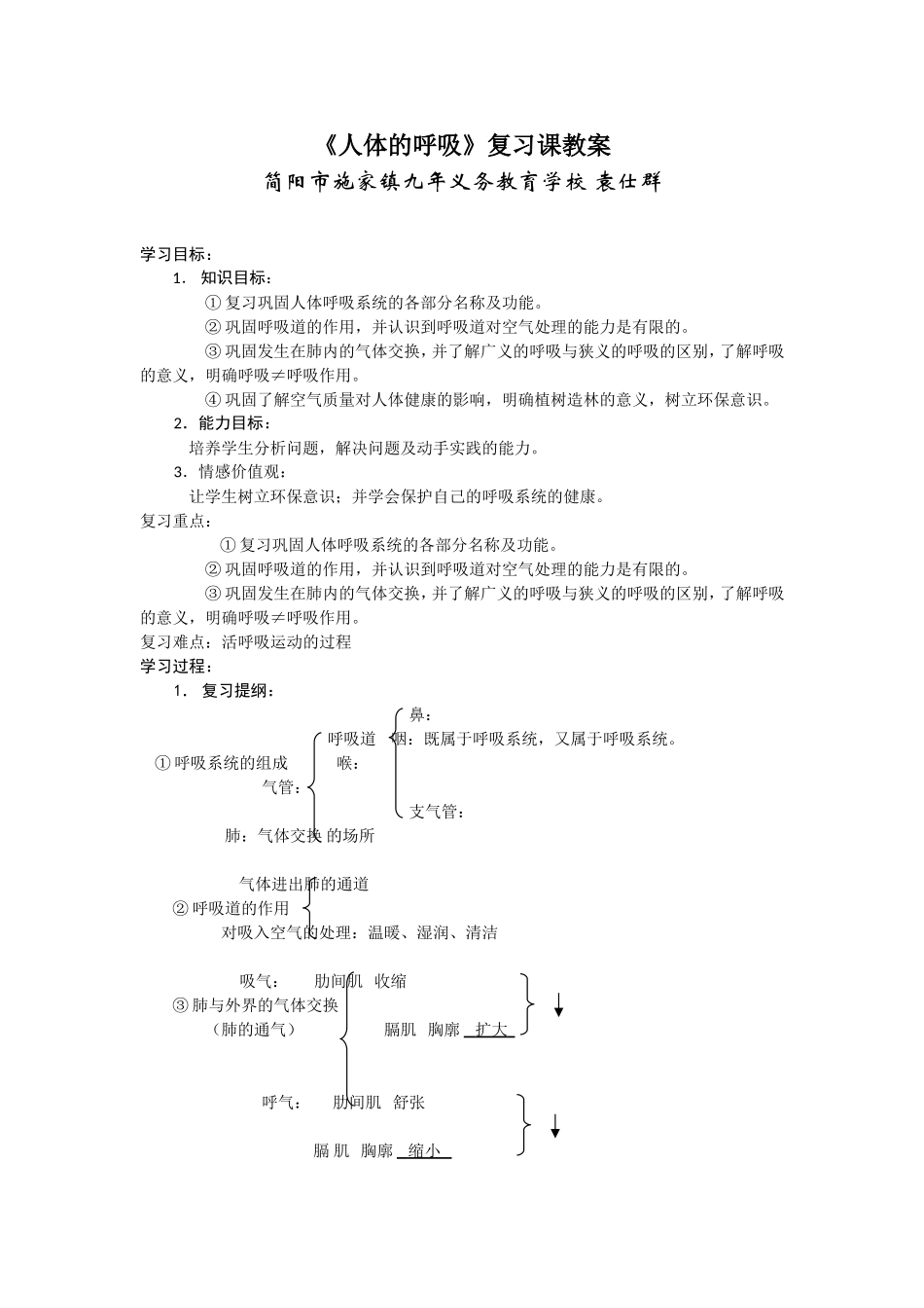 人体的呼吸复习课教案00_第1页