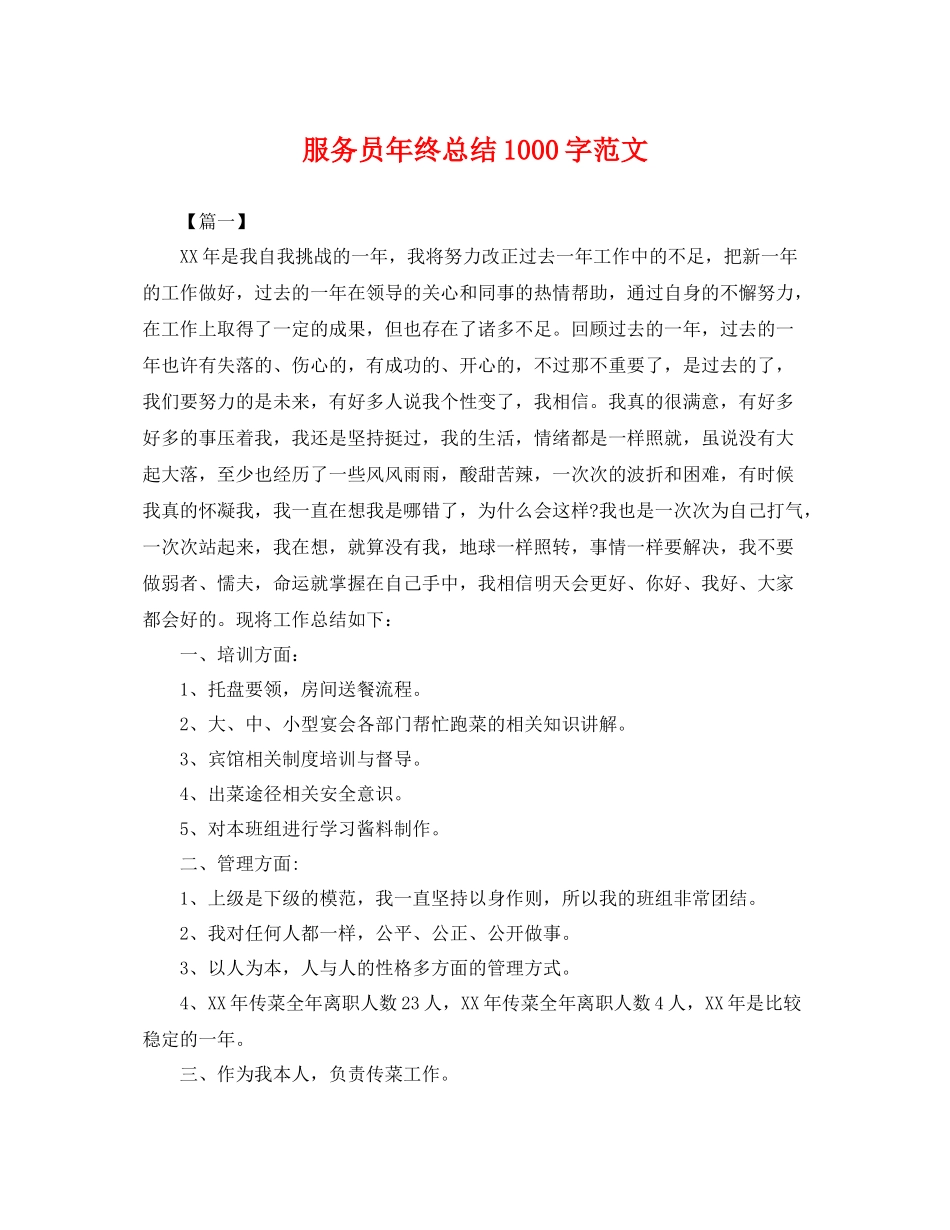 服务员年终总结1000字范文 _第1页