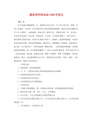 服务员年终总结1000字范文 