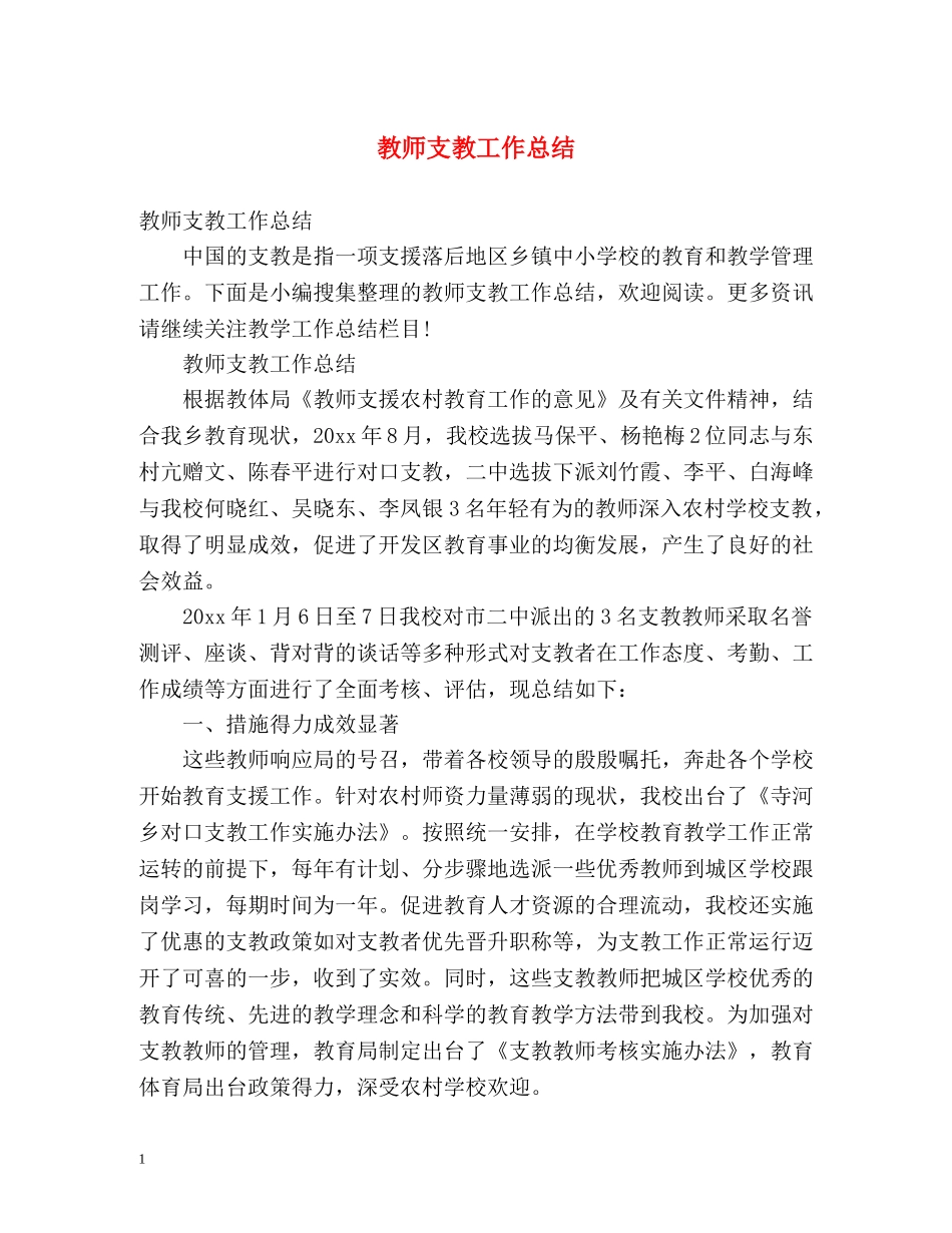 教师支教工作总结 _第1页