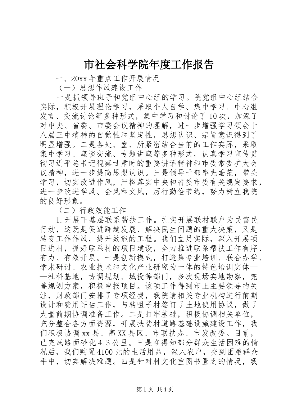 市社会科学院年度工作报告_第1页