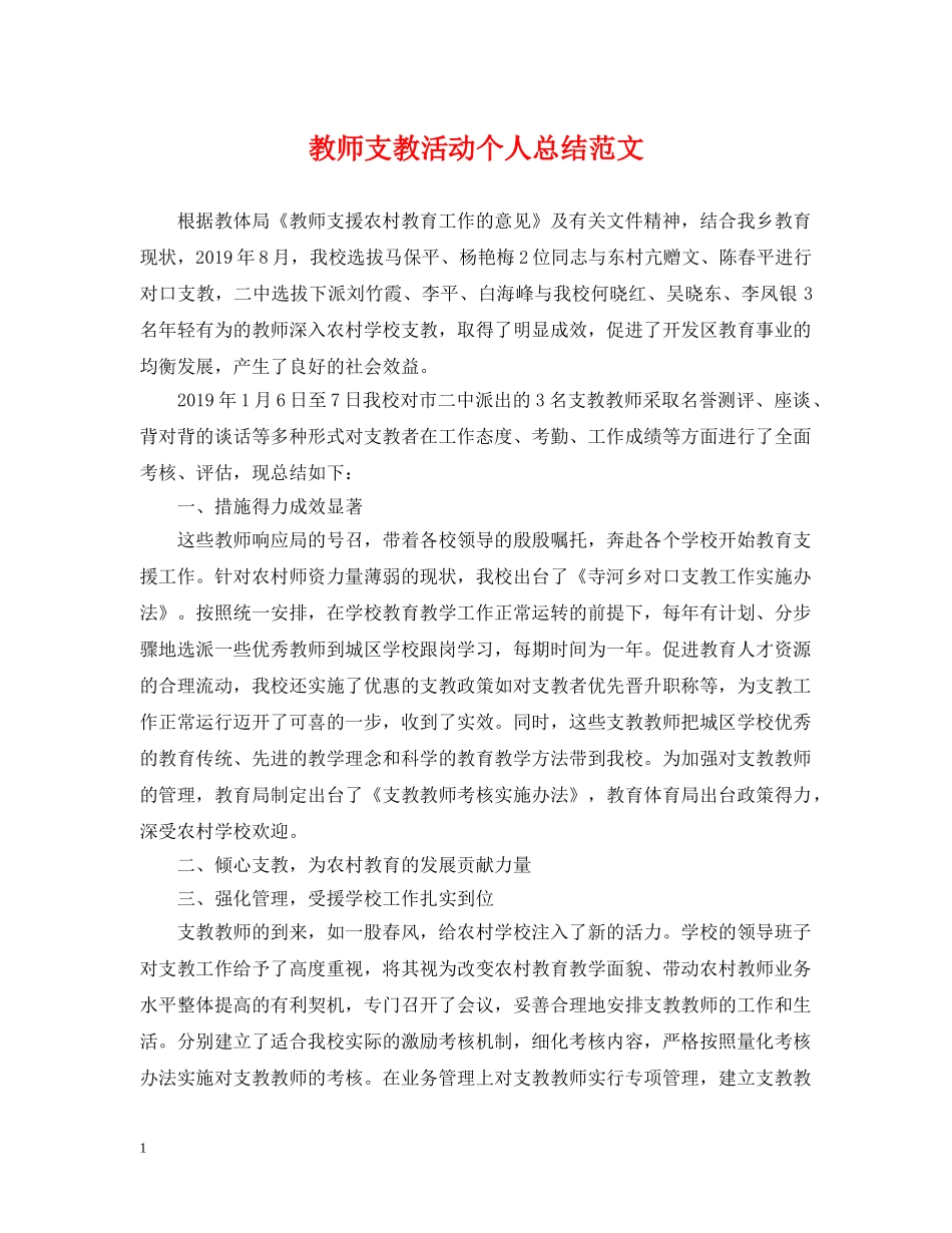 教师支教活动个人总结范文 _第1页