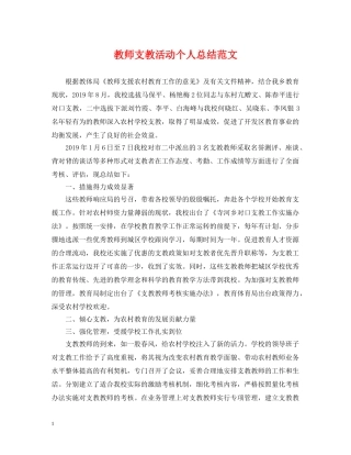 教师支教活动个人总结范文 