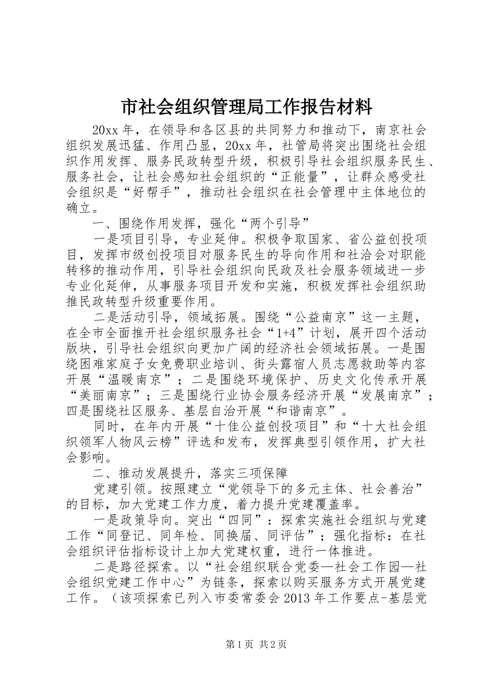 市社会组织管理局工作报告材料_第1页