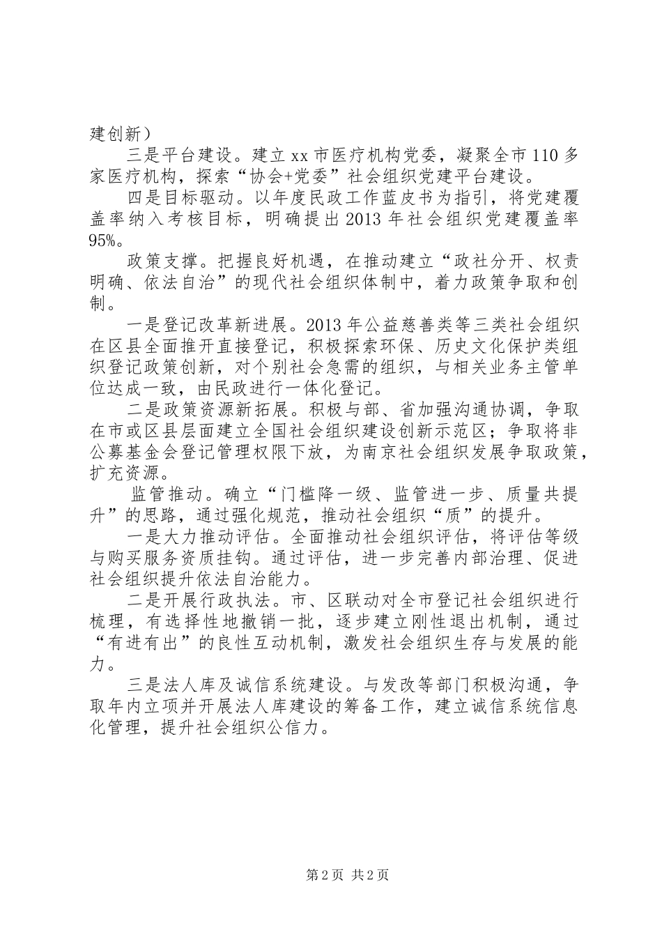 市社会组织管理局工作报告材料_第2页