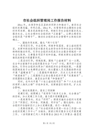 市社会组织管理局工作报告材料