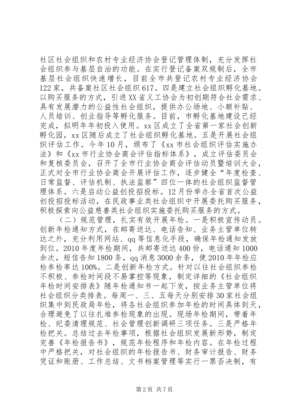 市社会组织登记管理工作情况汇报_第2页