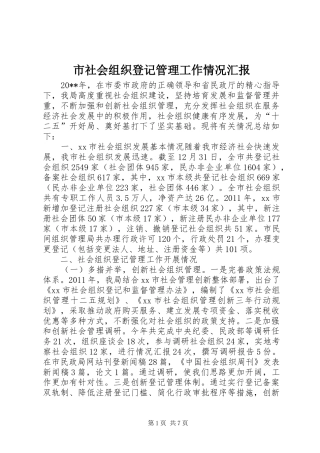 市社会组织登记管理工作情况汇报