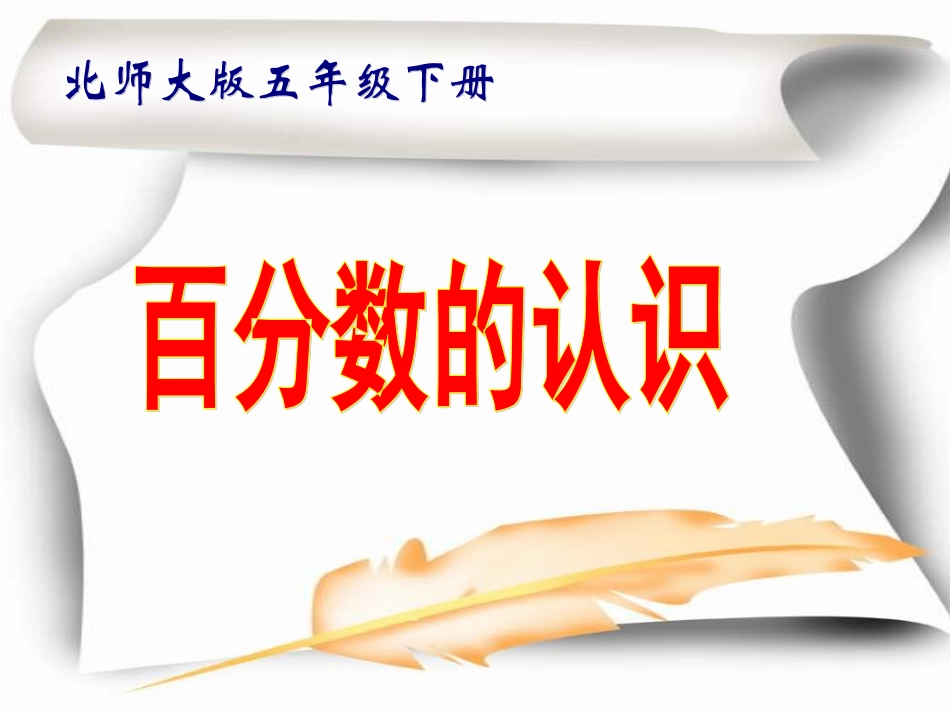 北师大版_五年级数学下册《百分数的认识》PPT课件_第1页