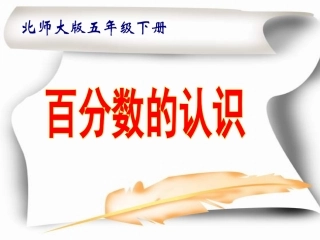 北师大版_五年级数学下册《百分数的认识》PPT课件