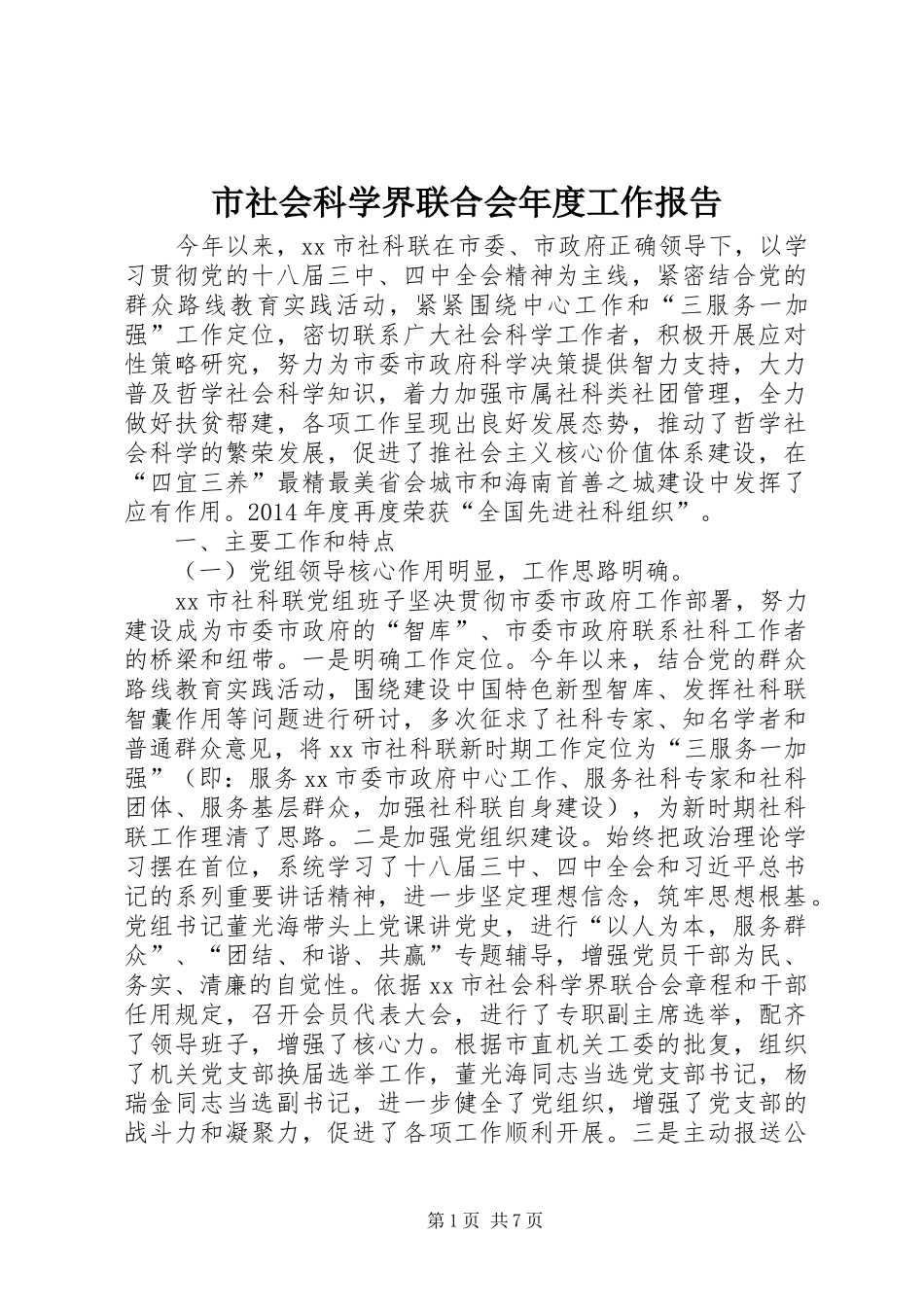 市社会科学界联合会年度工作报告_第1页