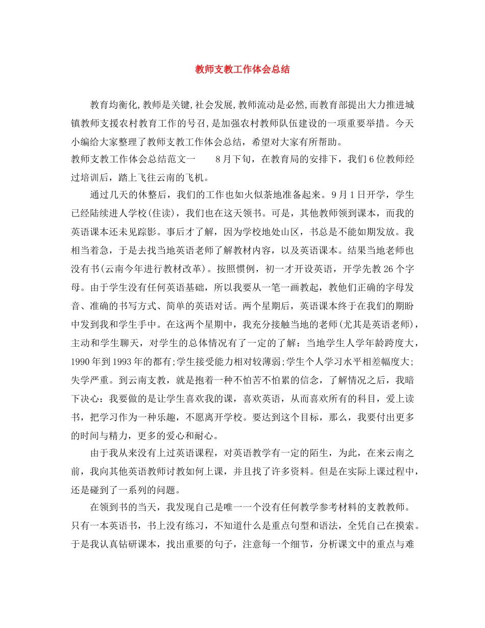 教师支教工作体会总结 _第1页