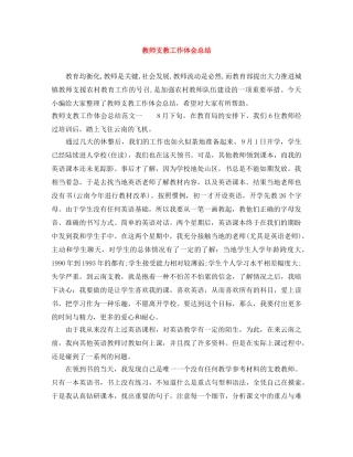 教师支教工作体会总结 