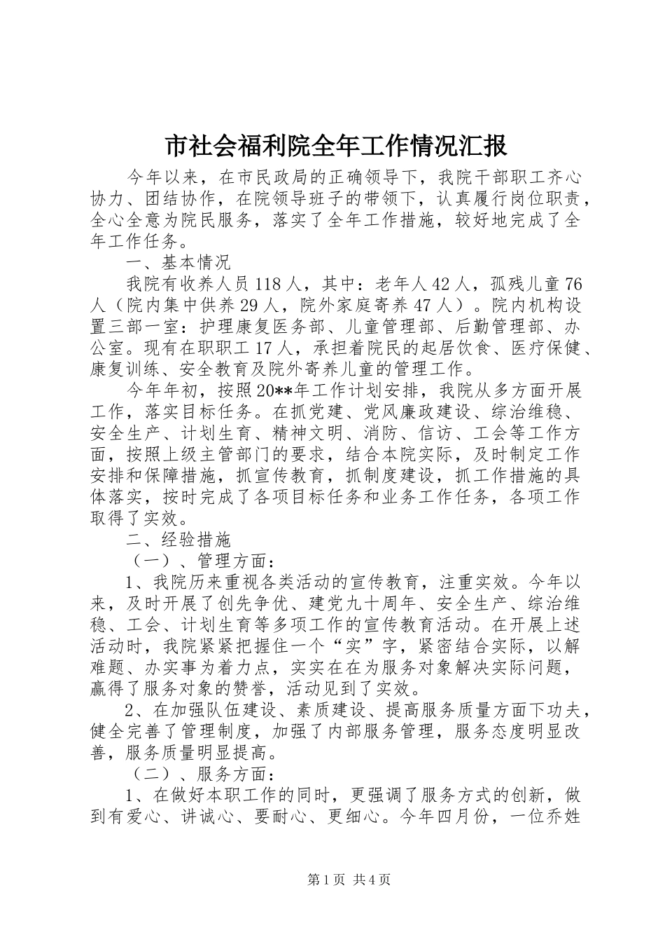 市社会福利院全年工作情况汇报_第1页