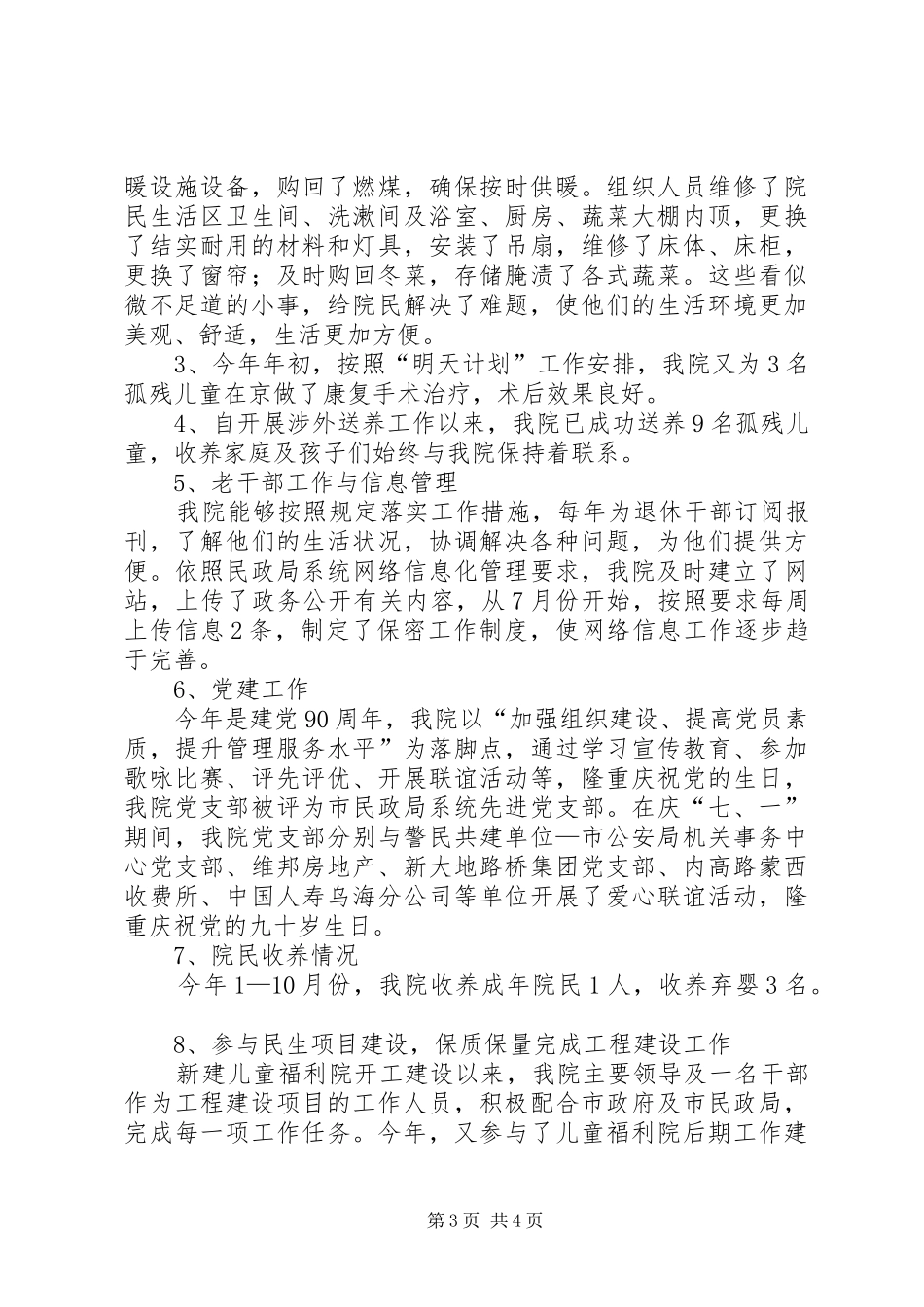 市社会福利院全年工作情况汇报_第3页