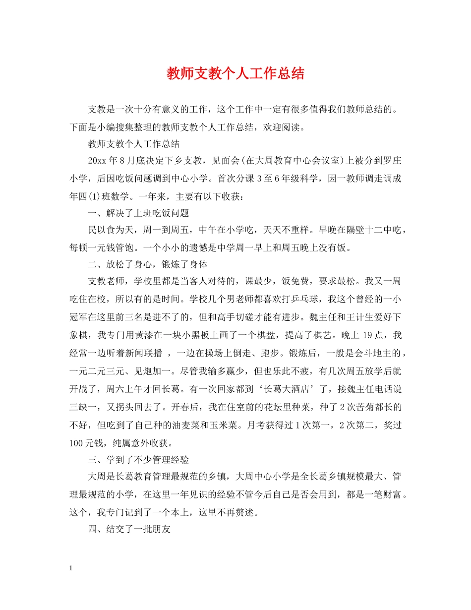 教师支教个人工作总结 _第1页