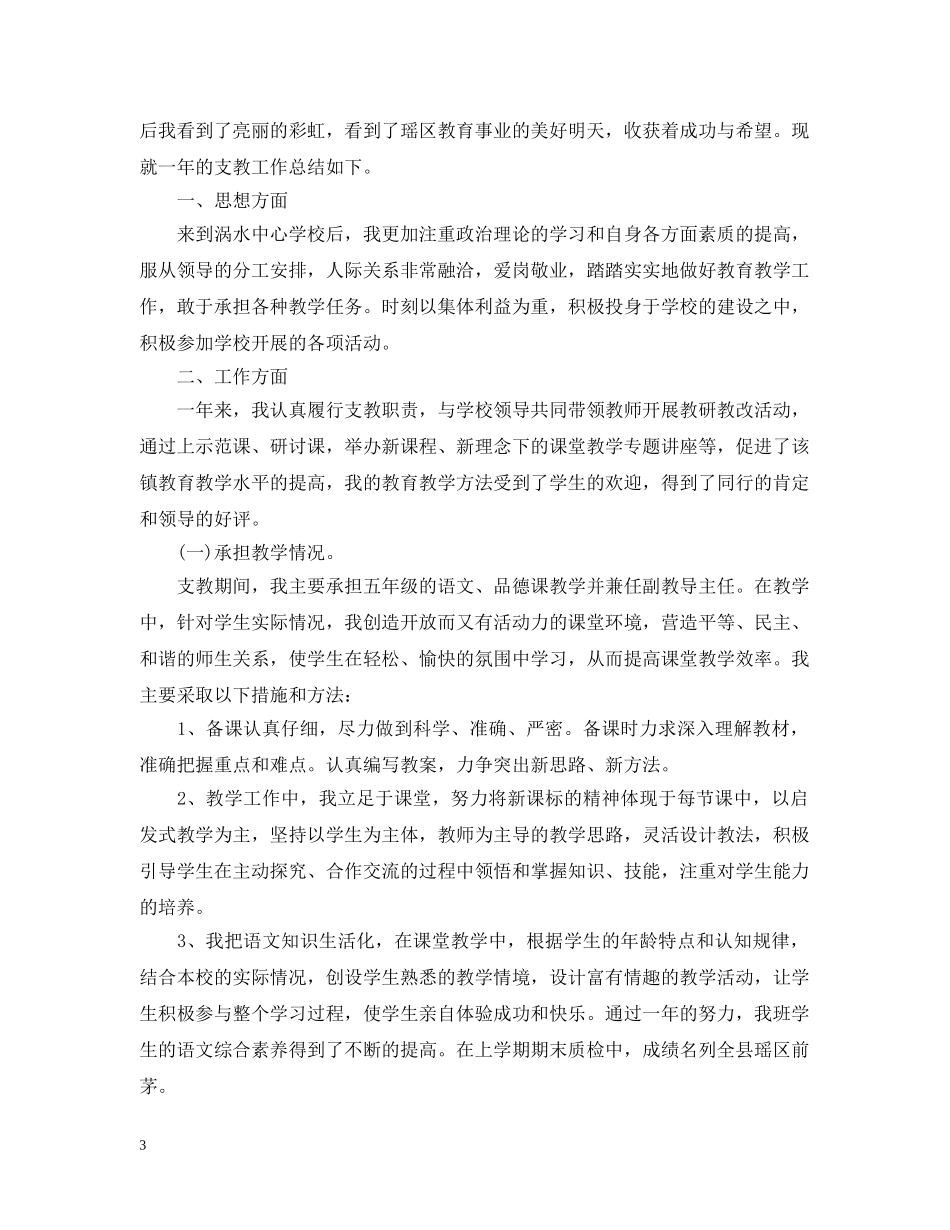 教师支教个人工作总结 _第3页