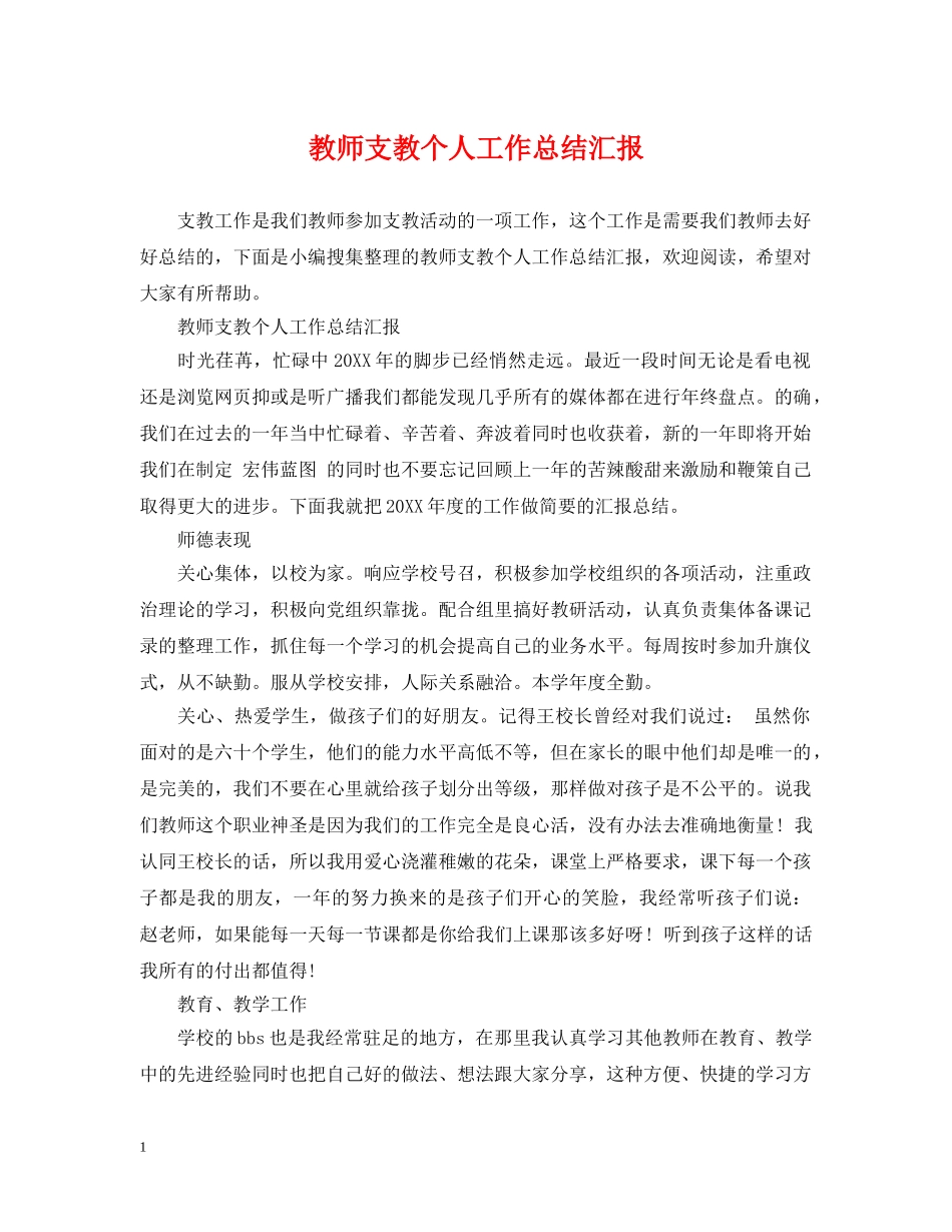 教师支教个人工作总结汇报 _第1页